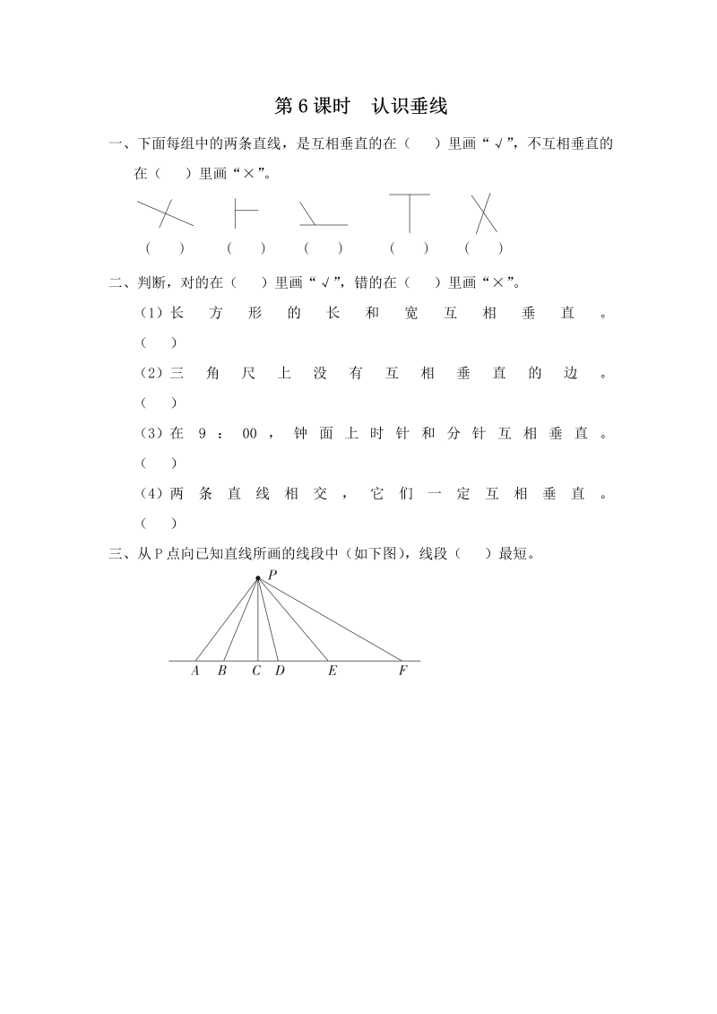 四年级数学上册  第6课时 认识垂线（苏教版）_第1页