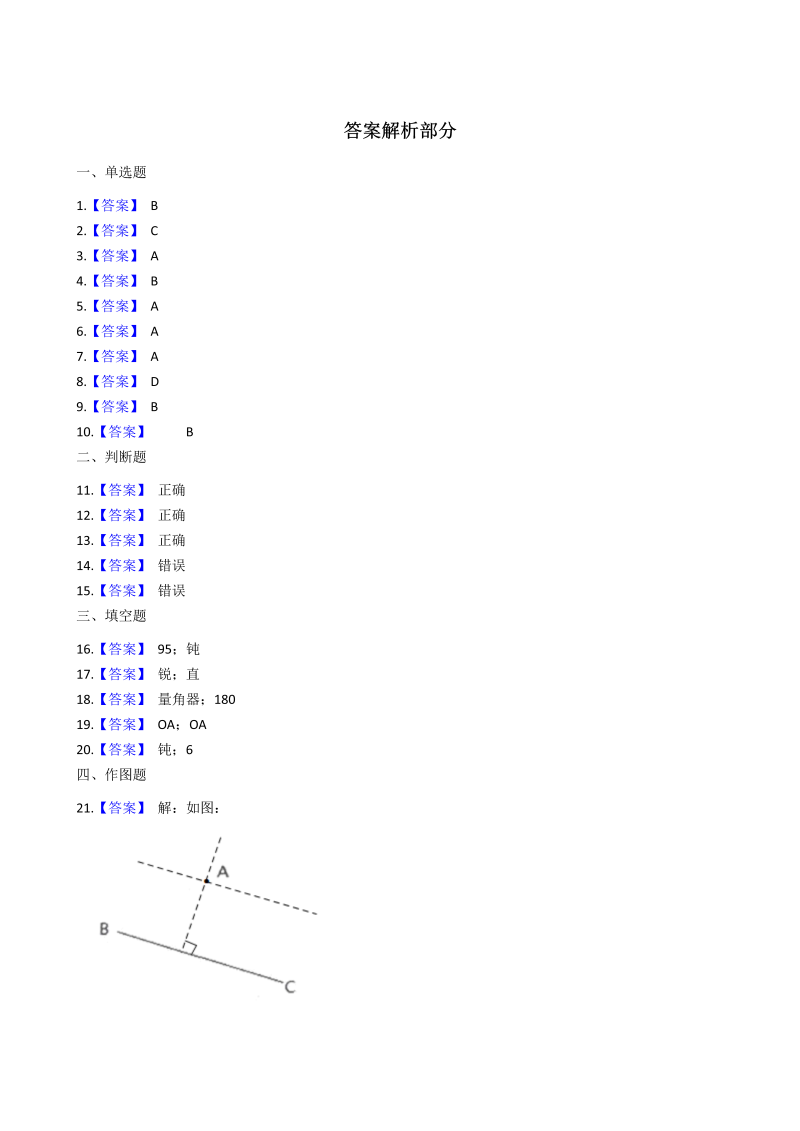 四年级数学上册  【易错题】第8单元《 垂线与平行线》强化训练卷（含答案）（苏教版）_第4页