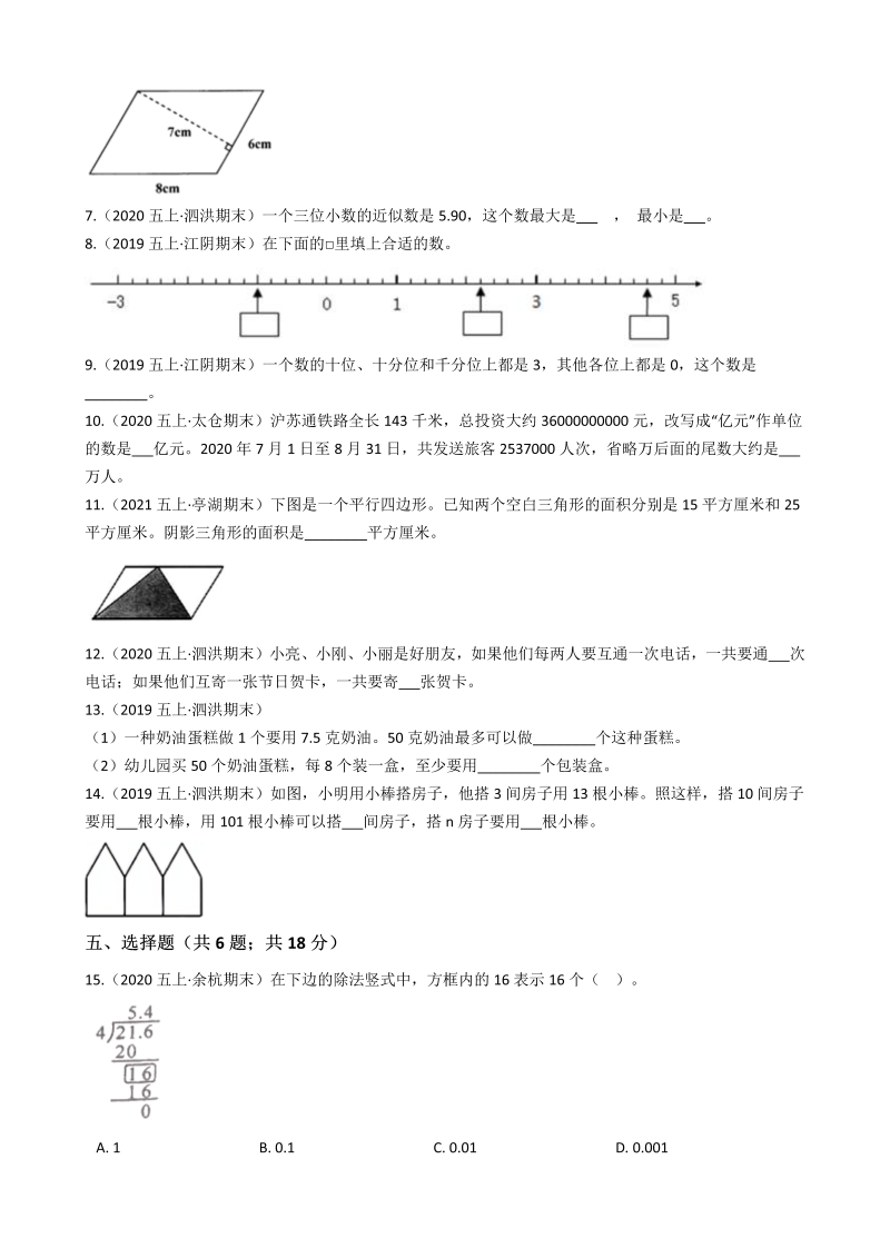 五年级数学上册  期末历年真题汇编卷A【试卷+答案】苏教版（苏教版）_第2页