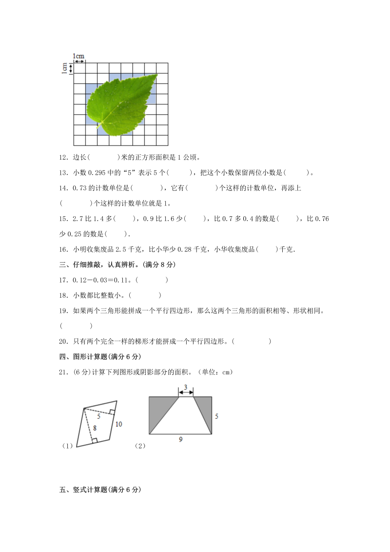 五年级数学上册  【期中模拟卷】 期中模拟试卷（5）苏教版（含答案）（苏教版）_第2页