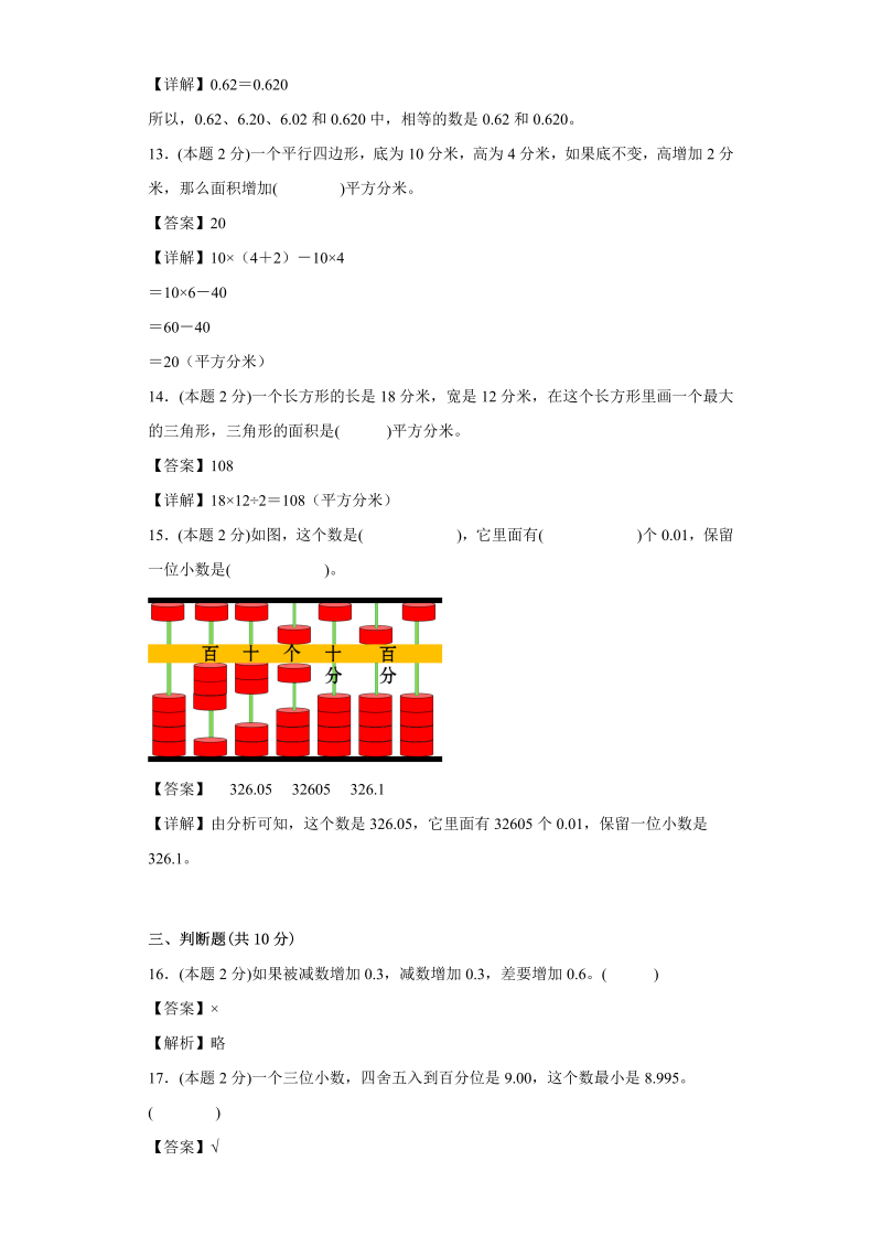 五年级数学上册  期中复习试题（一）（一至四单元）（解析版）（苏教版）_第4页