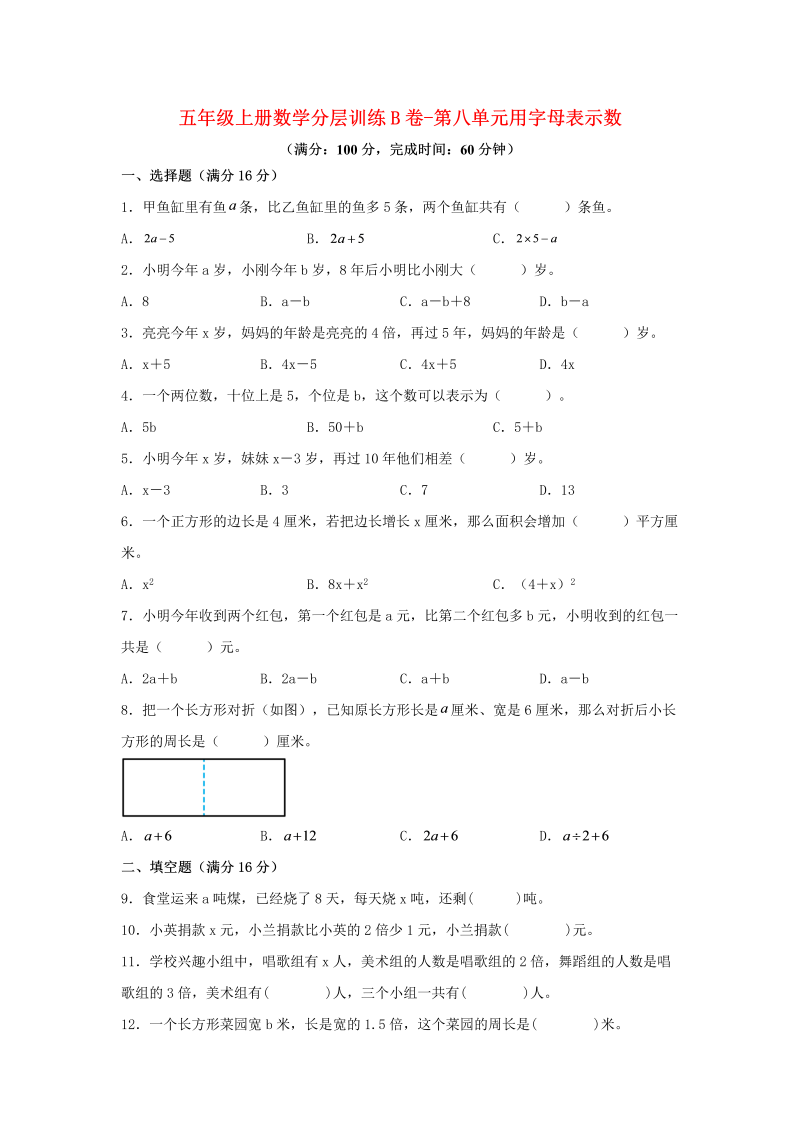 五年级数学上册  【单元AB卷】分层训练B卷第八单元 用字母表示数（单元测试） （苏教版，含答案）（苏教版）