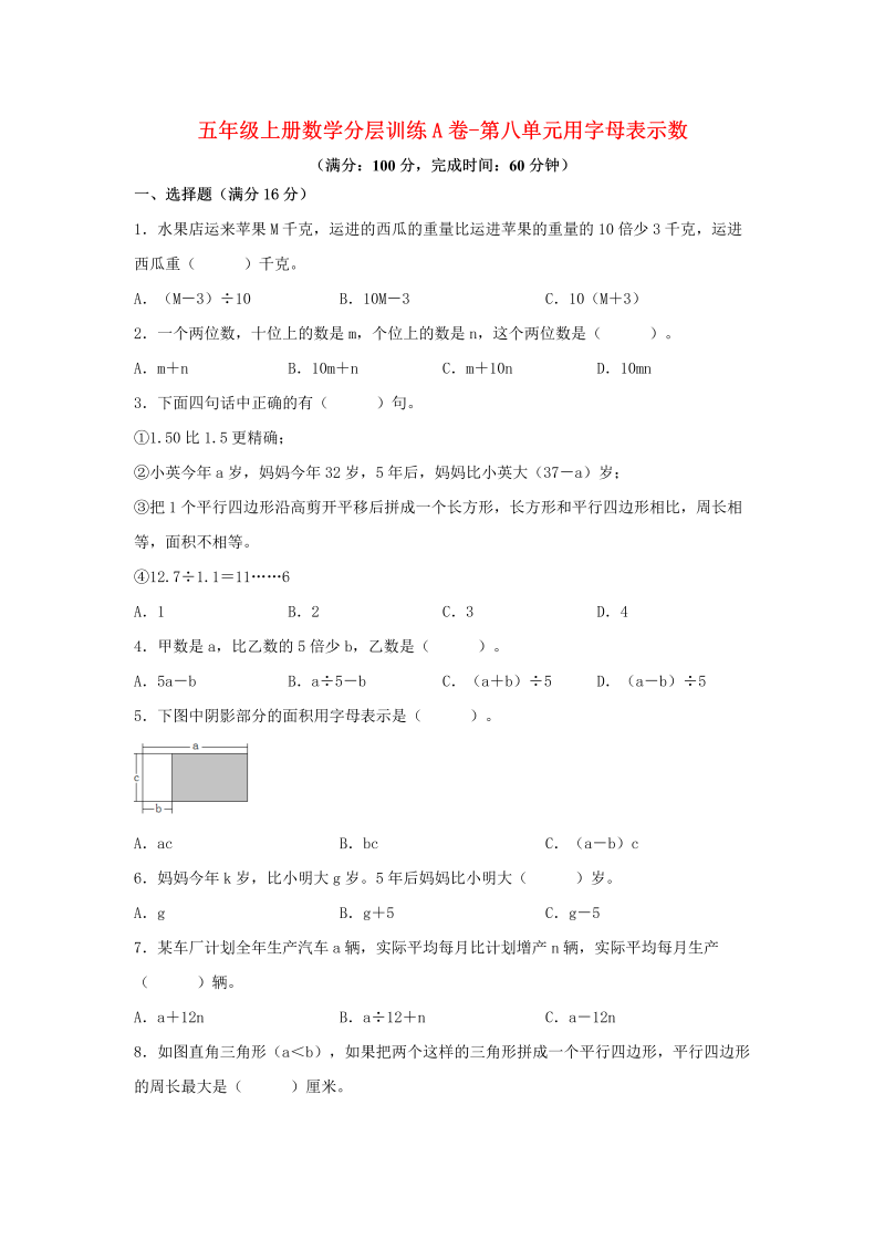 五年级数学上册  【单元AB卷】分层训练A卷第八单元 用字母表示数（单元测试） （苏教版，含答案）（苏教版）