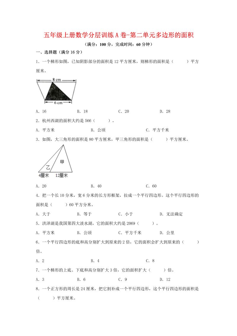 五年级数学上册  【单元AB卷】分层训练A卷第二单元 多边形的面积（单元测试） （苏教版，含答案）（苏教版）