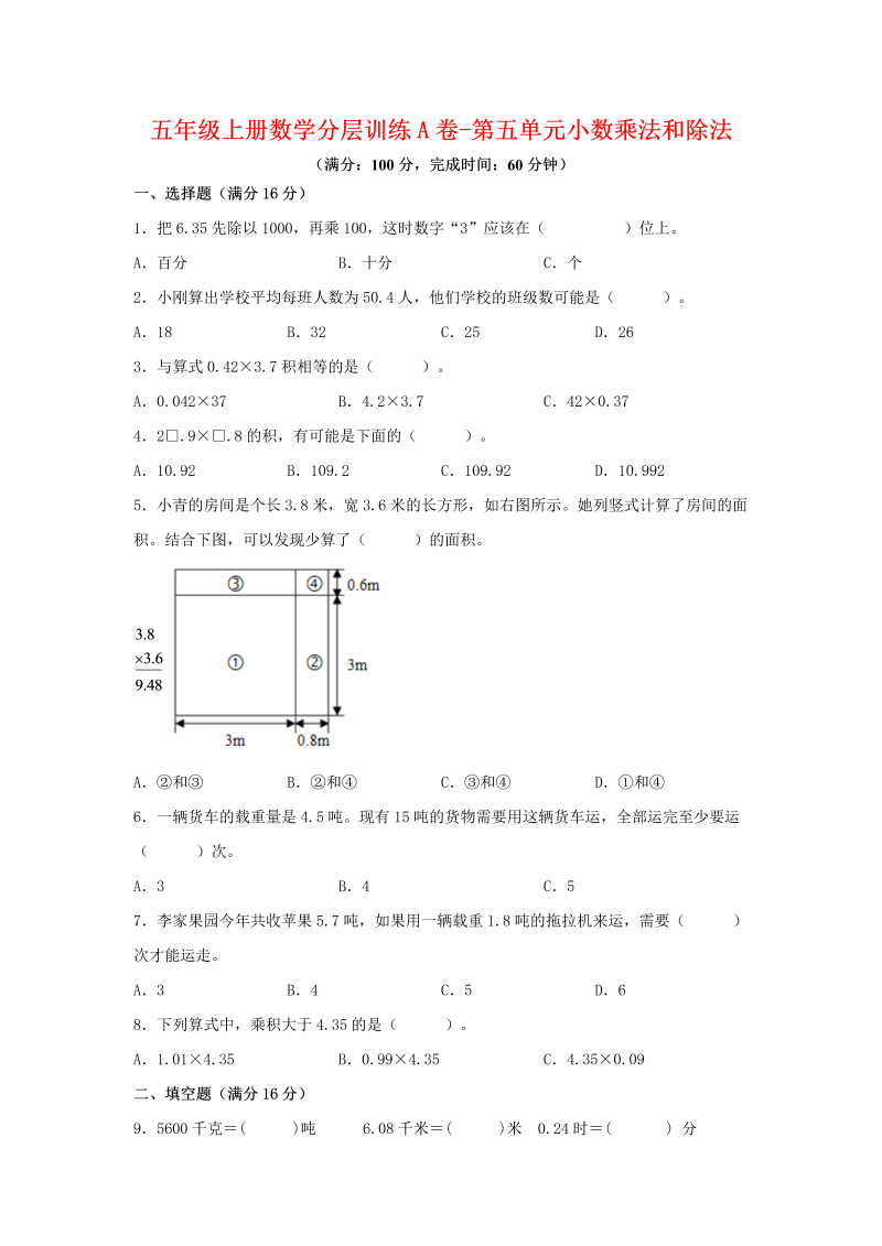 五年级数学上册  【单元AB卷】分层训练A卷第五单元 小数乘法和除法（单元测试） （苏教版，含答案）（苏教版）