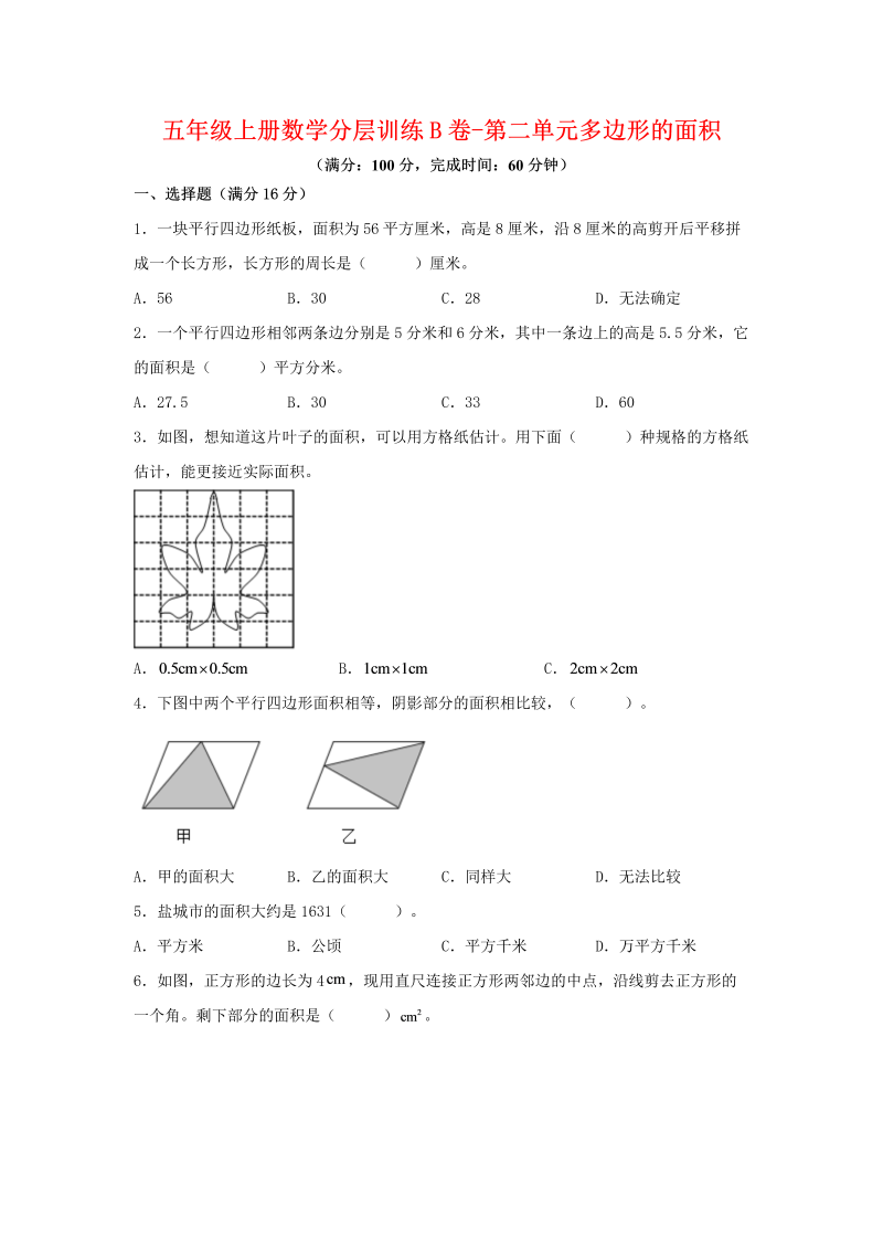 五年级数学上册  【单元AB卷】分层训练B卷第二单元 多边形的面积（单元测试） （苏教版，含答案）（苏教版）