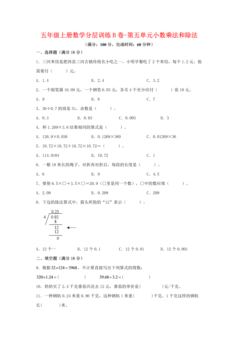 五年级数学上册  【单元AB卷】分层训练B卷第五单元 小数乘法和除法（单元测试） （苏教版，含答案）（苏教版）