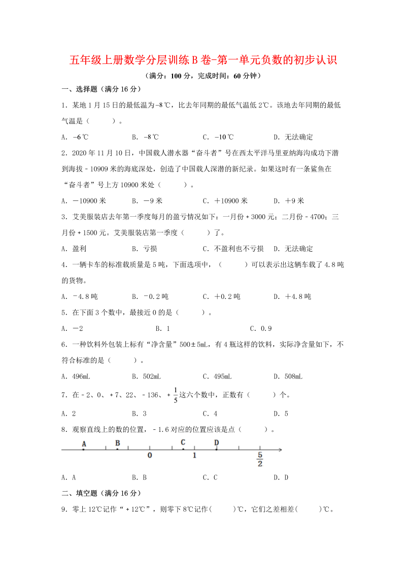 五年级数学上册  【单元AB卷】分层训练B卷第一单元 负数的初步认识（单元测试） （苏教版，含答案）（苏教版）