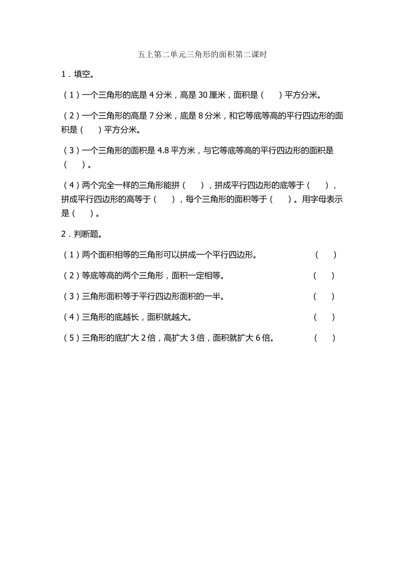 五年级数学上册  2.2 三角形的面积（苏教版）