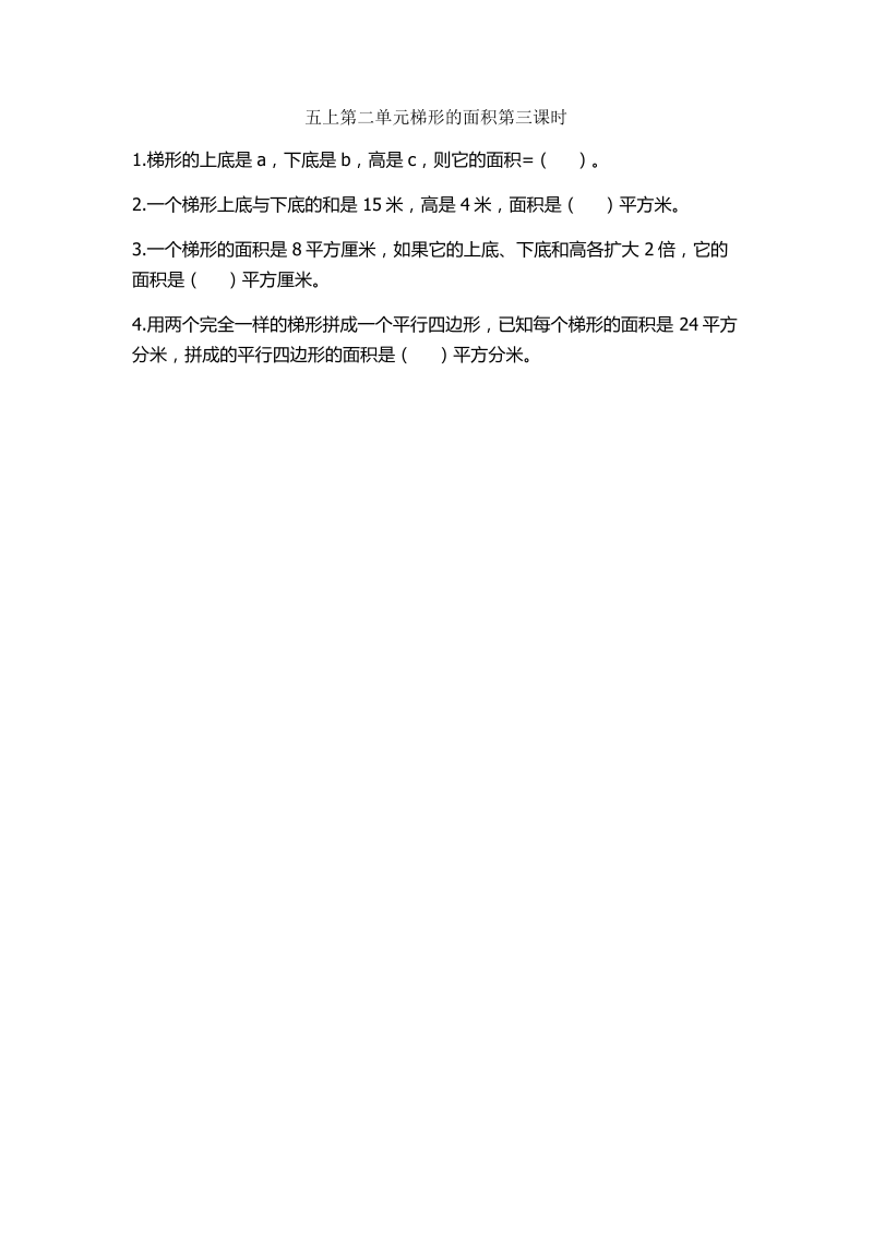 五年级数学上册  2.3 梯形的面积（苏教版）