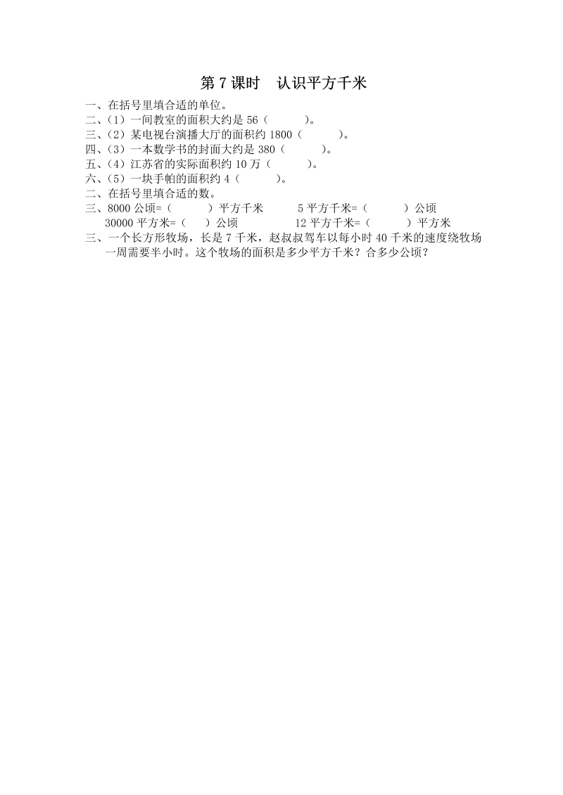 五年级数学上册  第7课时 认识平方千米（苏教版）