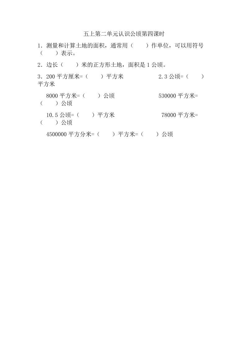 五年级数学上册  2.4 认识公顷（苏教版）