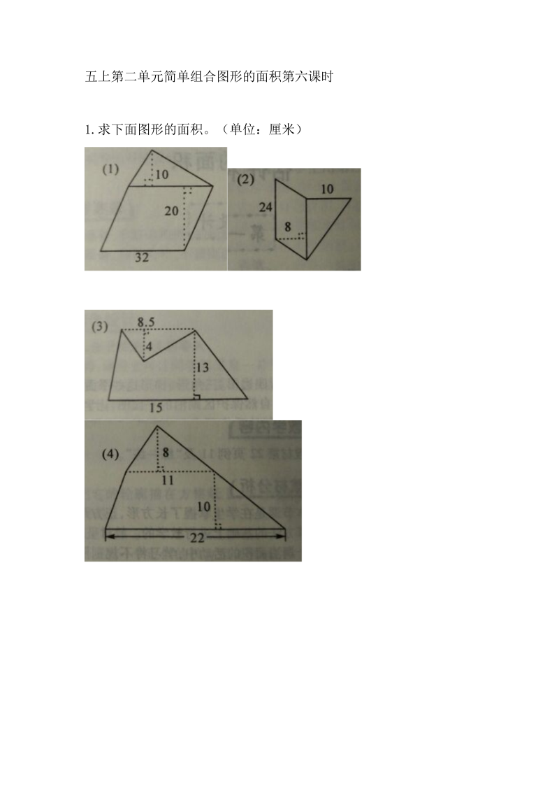 五年级数学上册  2.6 简单组合图形的面积（苏教版）
