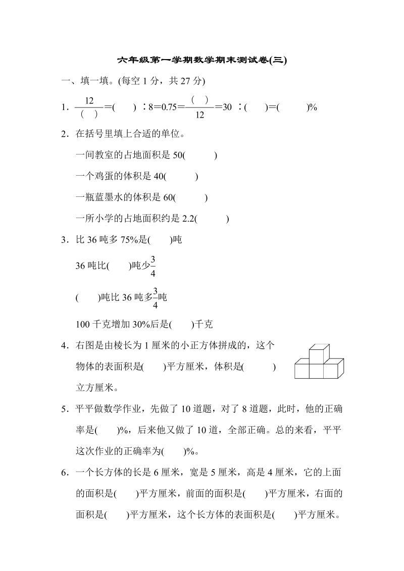 六年级数学上册  期末测试卷(三)（苏教版）