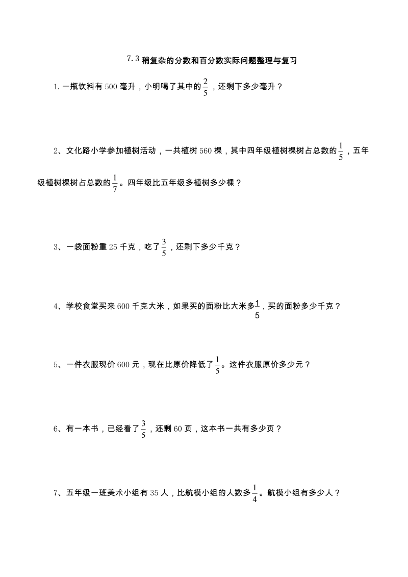 六年级数学上册  【基础&提升】7.3稍复杂的分数和百分数实际问题整理与复习（含答案）（苏教版）