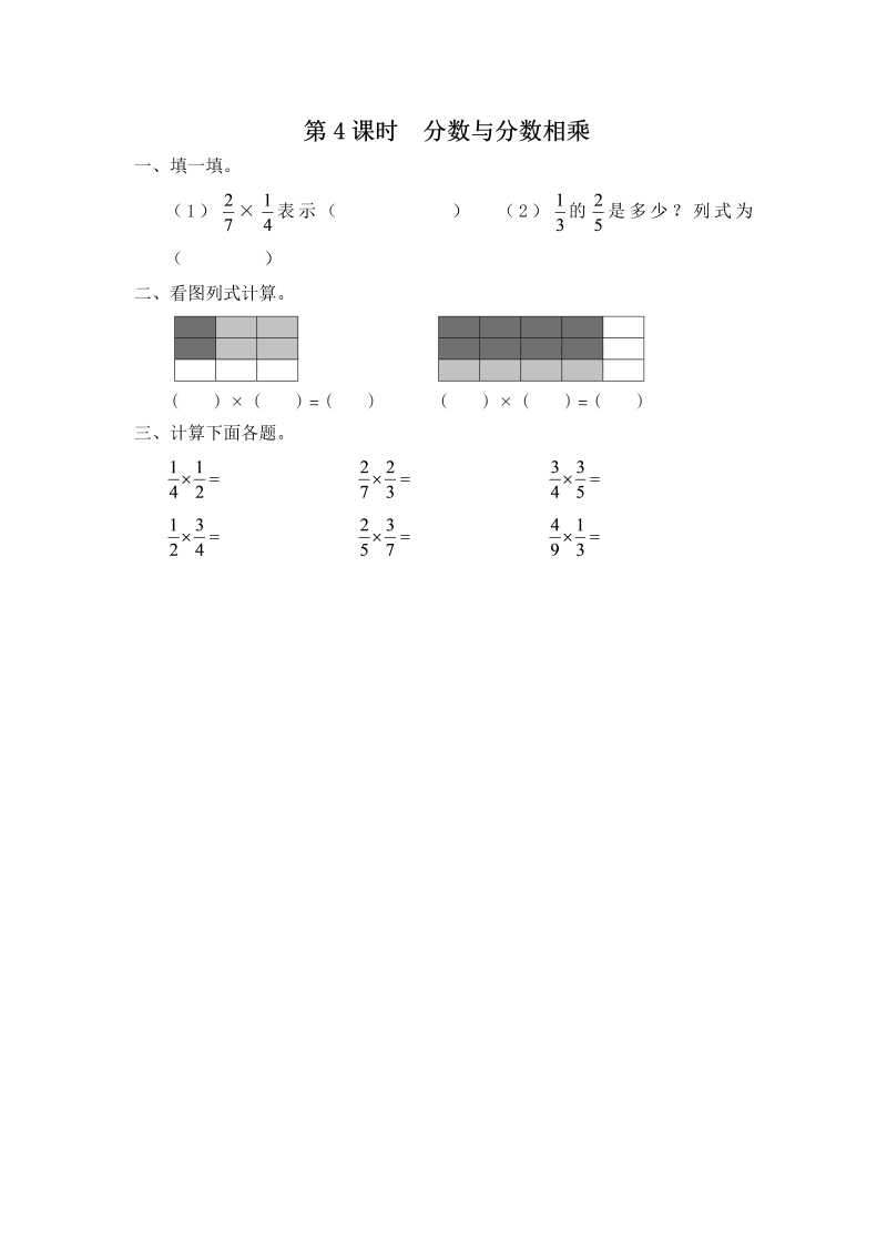 六年级数学上册  第4课时 分数与分数相乘（苏教版）
