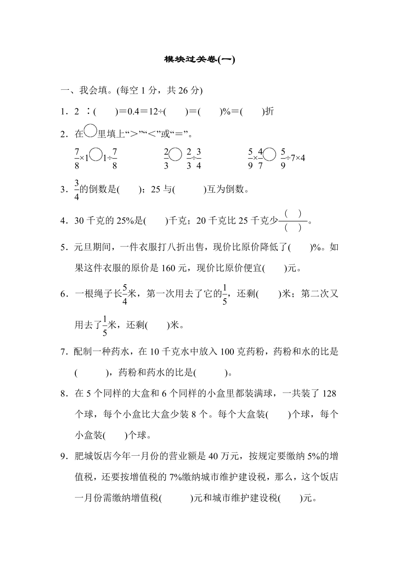 六年级数学上册  模块过关卷(一)（苏教版）_第1页