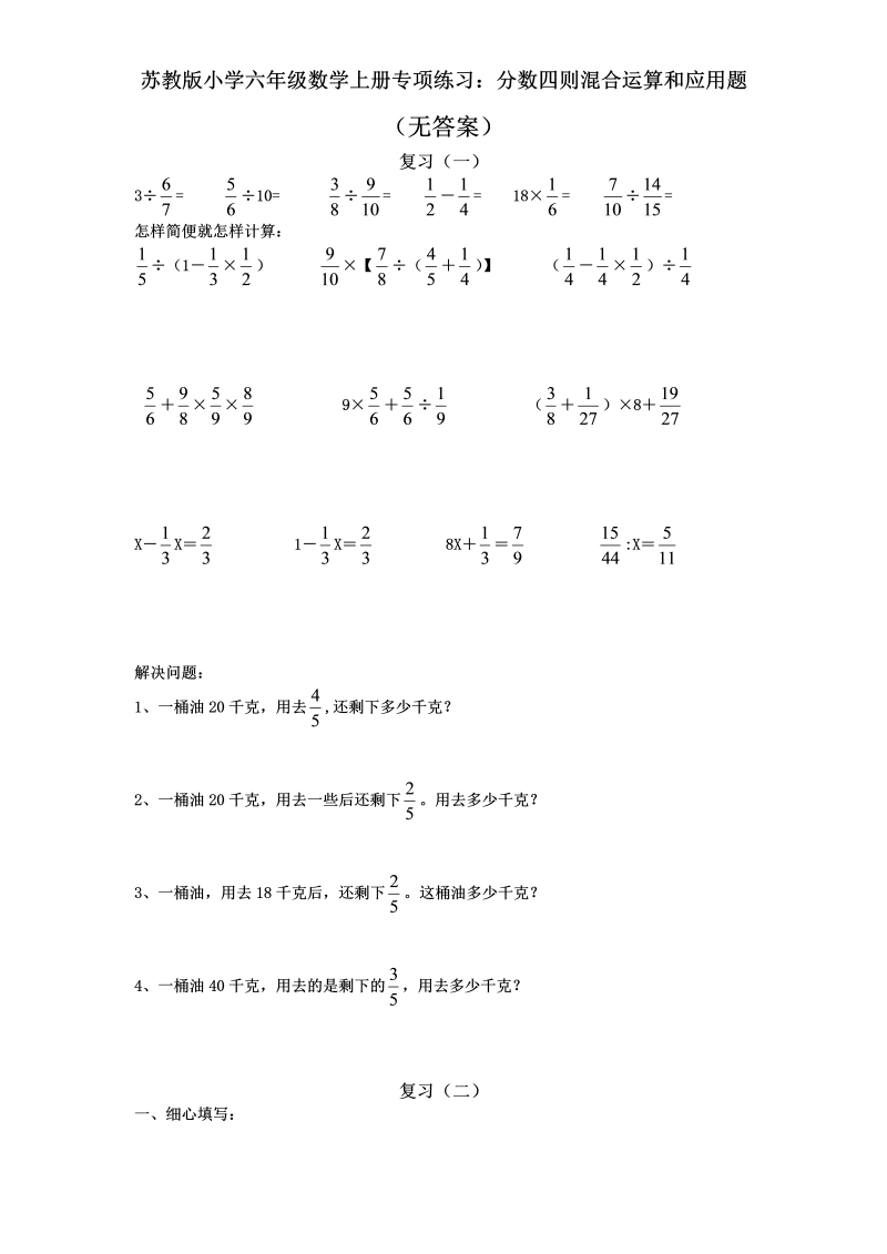 六年级数学上册  专项练习：分数四则混合运算和应用题（无答案）（苏教版）