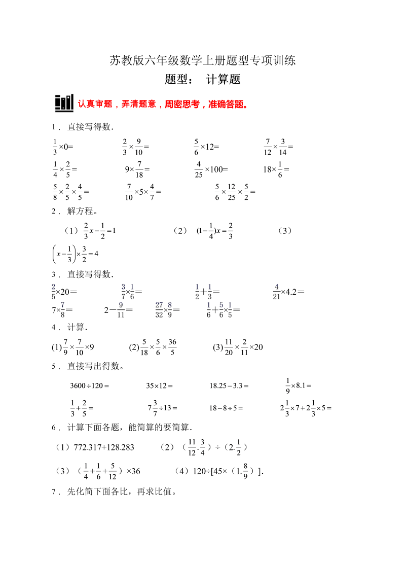 六年级数学上册  【题型专项】专项复习计算题（B卷有答案）（苏教版）