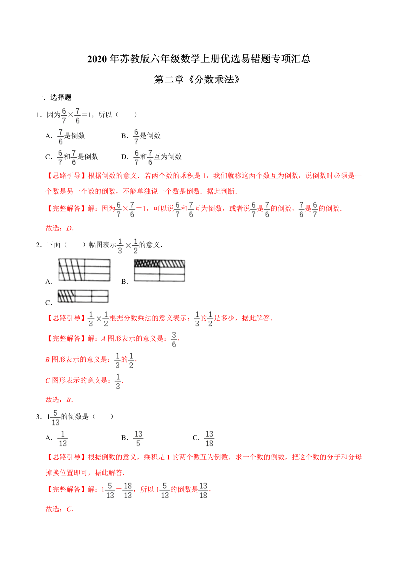 六年级数学上册  【易错笔记】第二章《分数乘法》—优选易错题专项汇总（解析版）（苏教版）_第1页