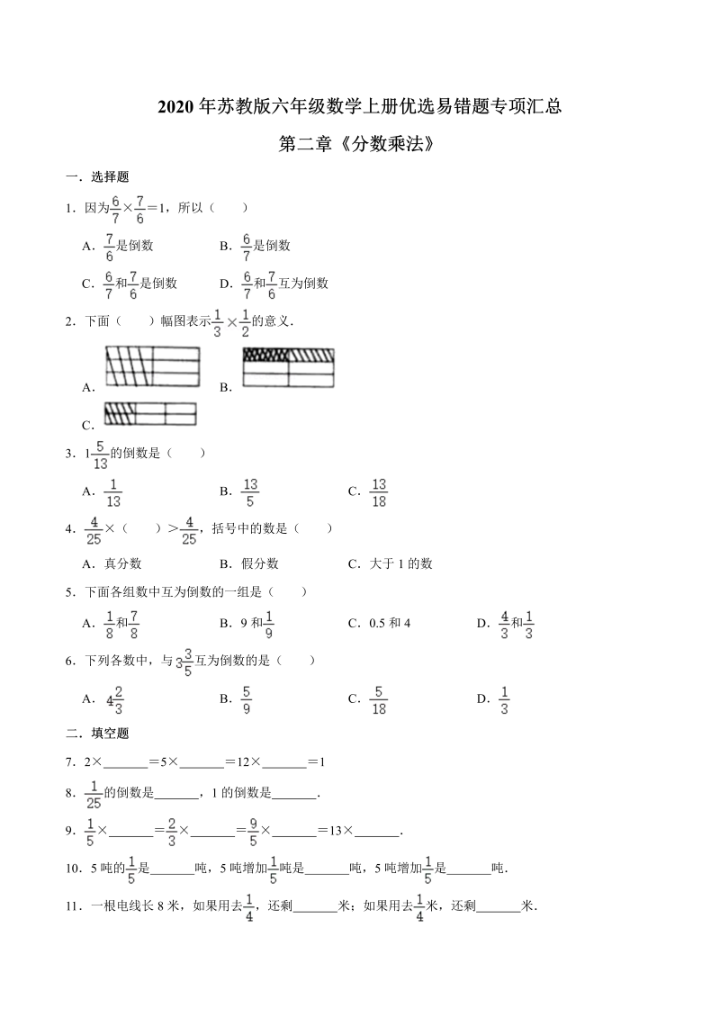 六年级数学上册  【易错笔记】第二章《分数乘法》—优选易错题专项汇总（原卷版）（苏教版）_第1页