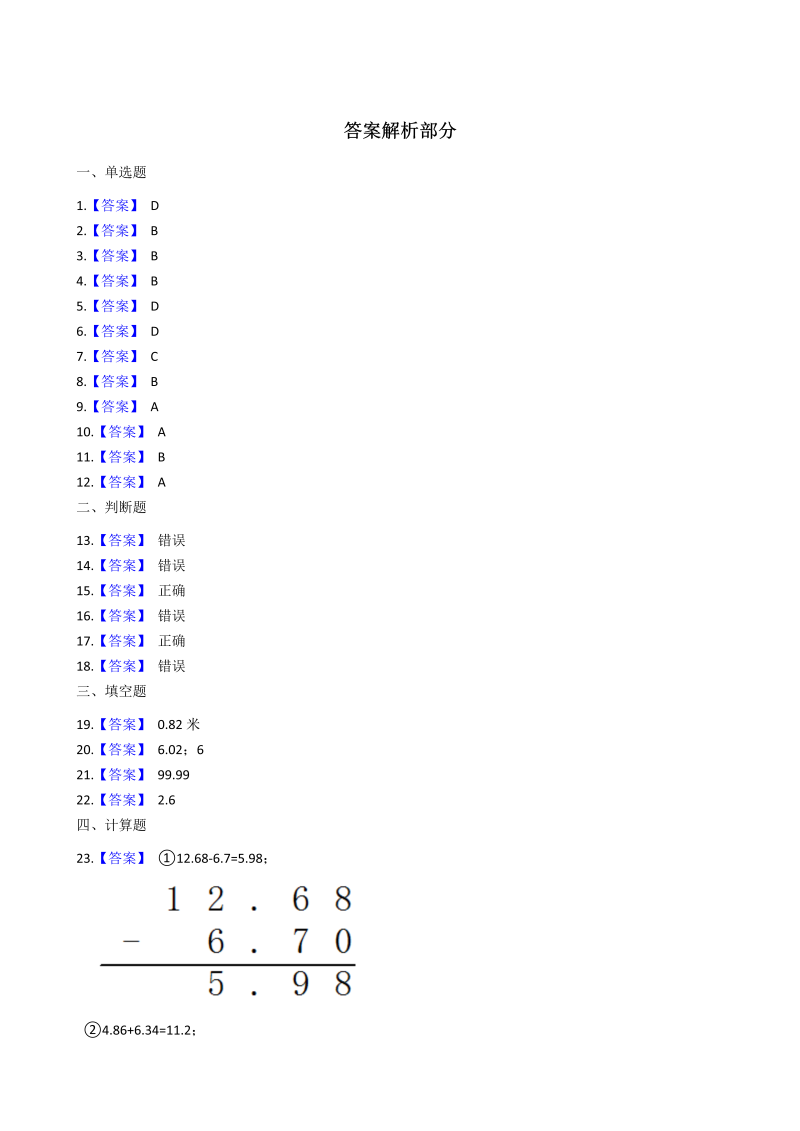 六年级数学上册  第4单元《小数加法和减法》易错题强化卷（含答案）（苏教版）_第4页
