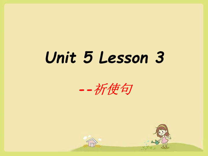 四年级英语上册    Unit 5 Lesson3  祈使句用法 课件（人教版一起点）