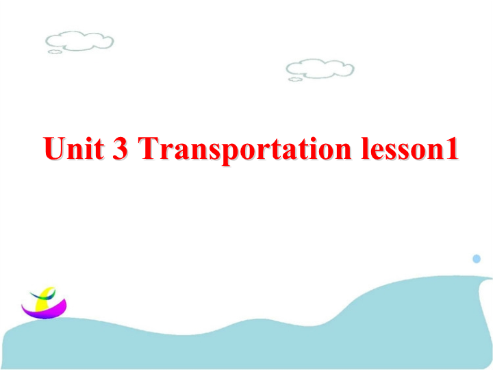 四年级英语上册   Unit 3 Transportation Lesson1 课件1 (人教版）（人教版一起点）