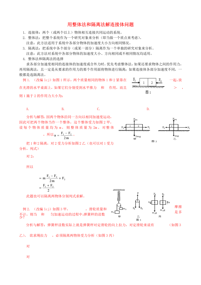 高中物理新人教版必修1 练习 用整体法和隔离法解连接体问题  _第1页