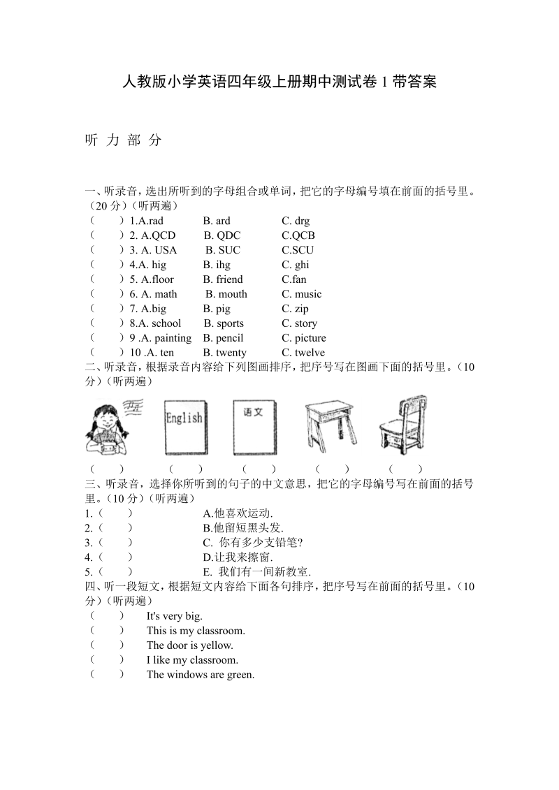 四年级英语上册  期中测试卷1（人教PEP）