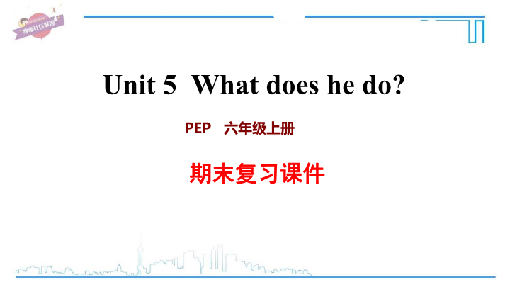六年级英语上册  Unit5 复习课件（人教版PEP）_第1页