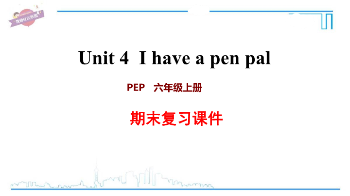 六年级英语上册  Unit4 复习课件（人教版PEP）