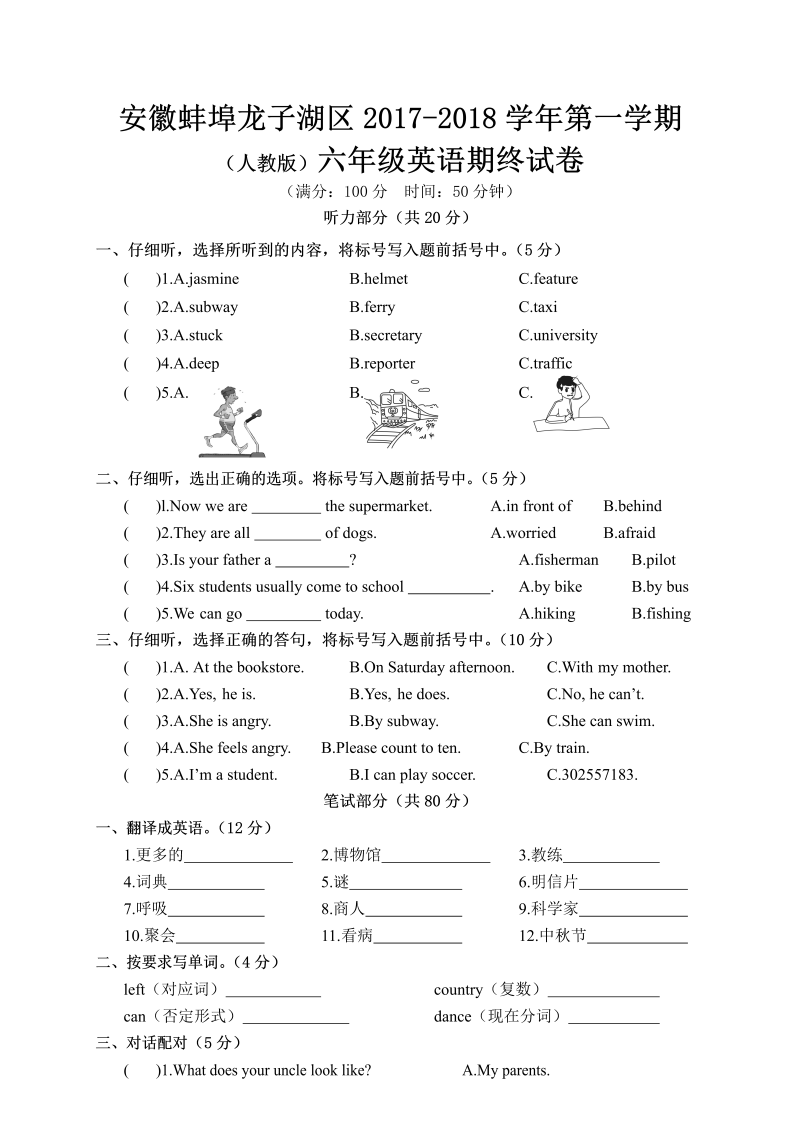 六年级英语上册  安徽蚌埠龙子湖区（人教版）期终试卷（含答案）（人教版PEP）