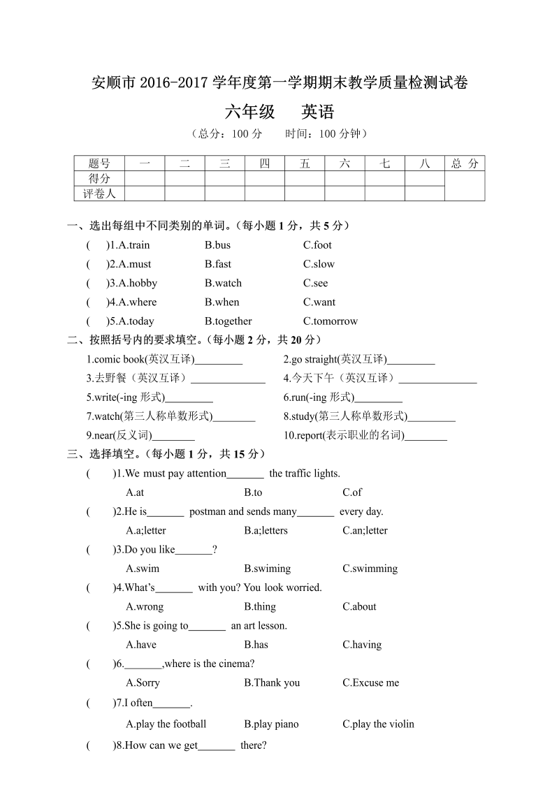六年级英语上册  安顺市期末教学质量检测试卷（含答案）（人教版PEP）_第1页