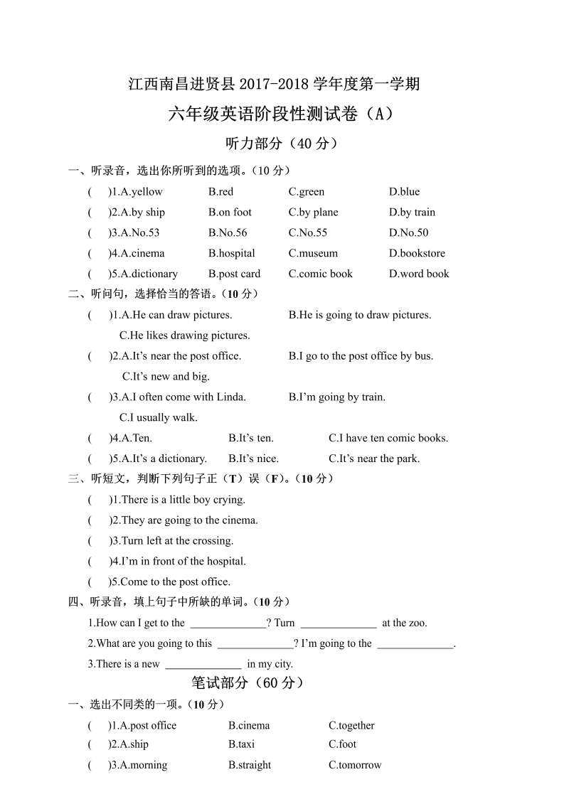 六年级英语上册  江西南昌进贤县阶段性测试卷（A）（含答案）（人教版PEP）