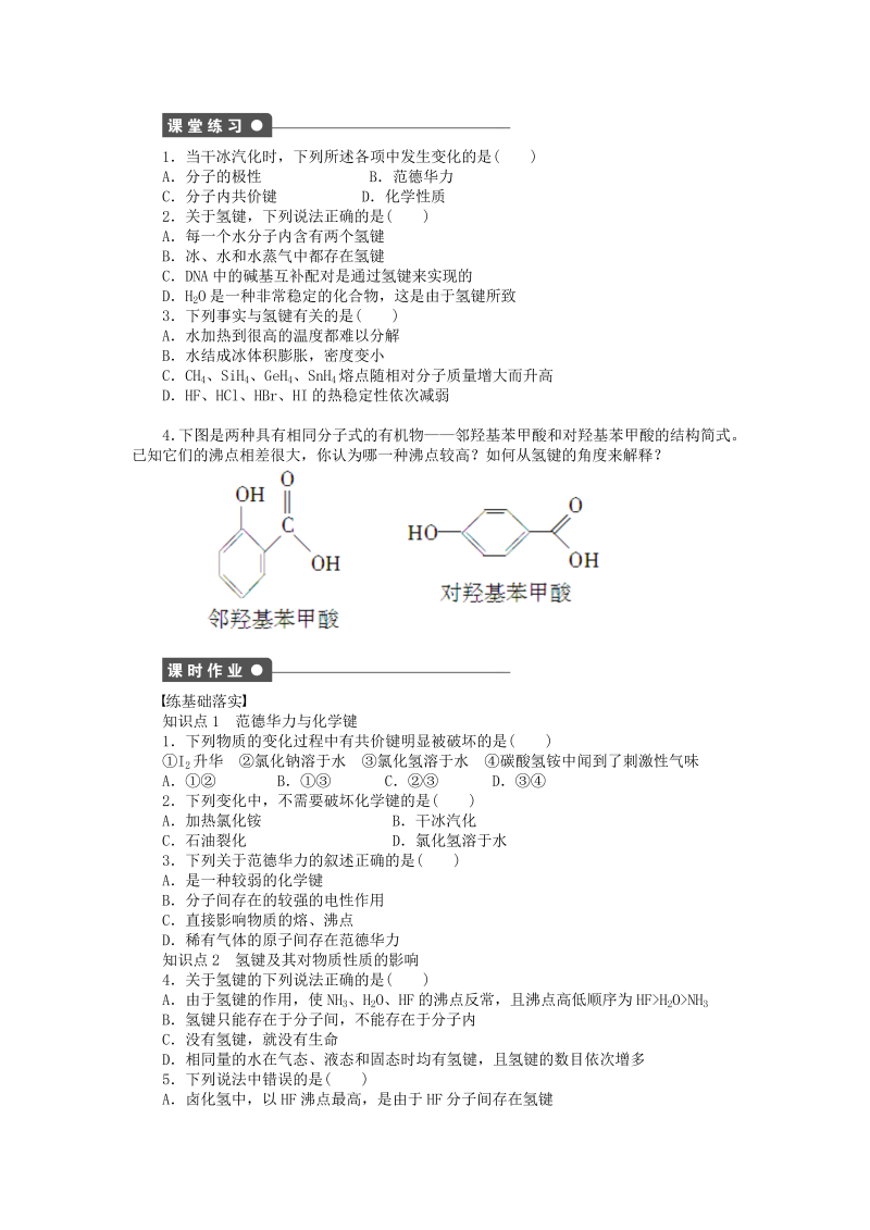 高中化学新人教版选修3课时练习 2.3.2 范德华力和氢键课时作业 _第2页