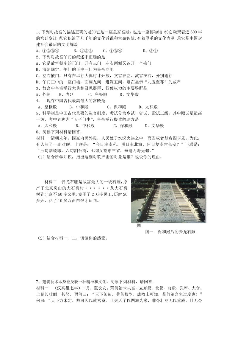 高中历史人教版选修六（同步测试） 6.1 中国古代宫殿建筑的典范——北京故宫 
