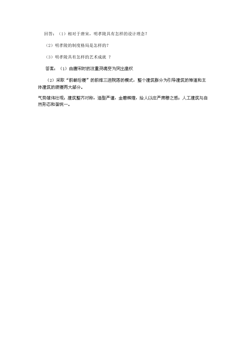 高中历史人教版选修六（同步测试） 6.3 突显皇权的明孝陵_第2页