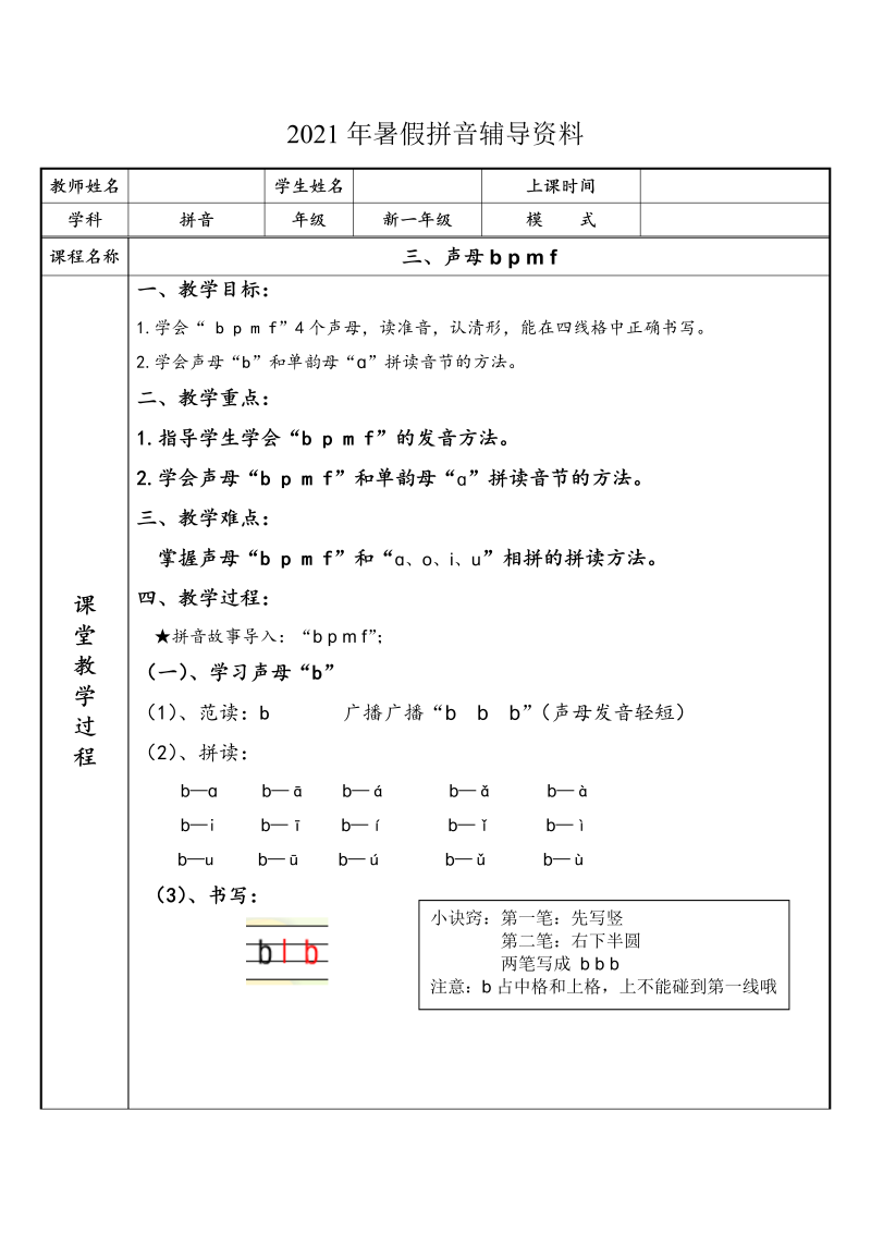 幼小衔接  专题讲义：3 汉语拼音【b p m f】（部编版）_第1页