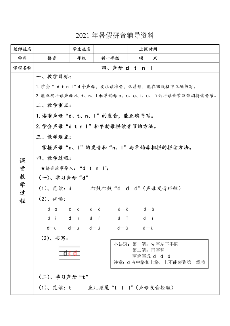 幼小衔接  专题讲义：4 汉语拼音【d  t  n  l 】（部编版）_第1页