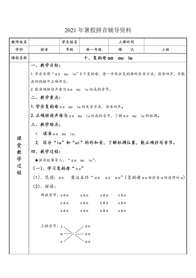 幼小衔接  专题讲义：10 汉语拼音【ao  ou  iu】（部编版）_第1页