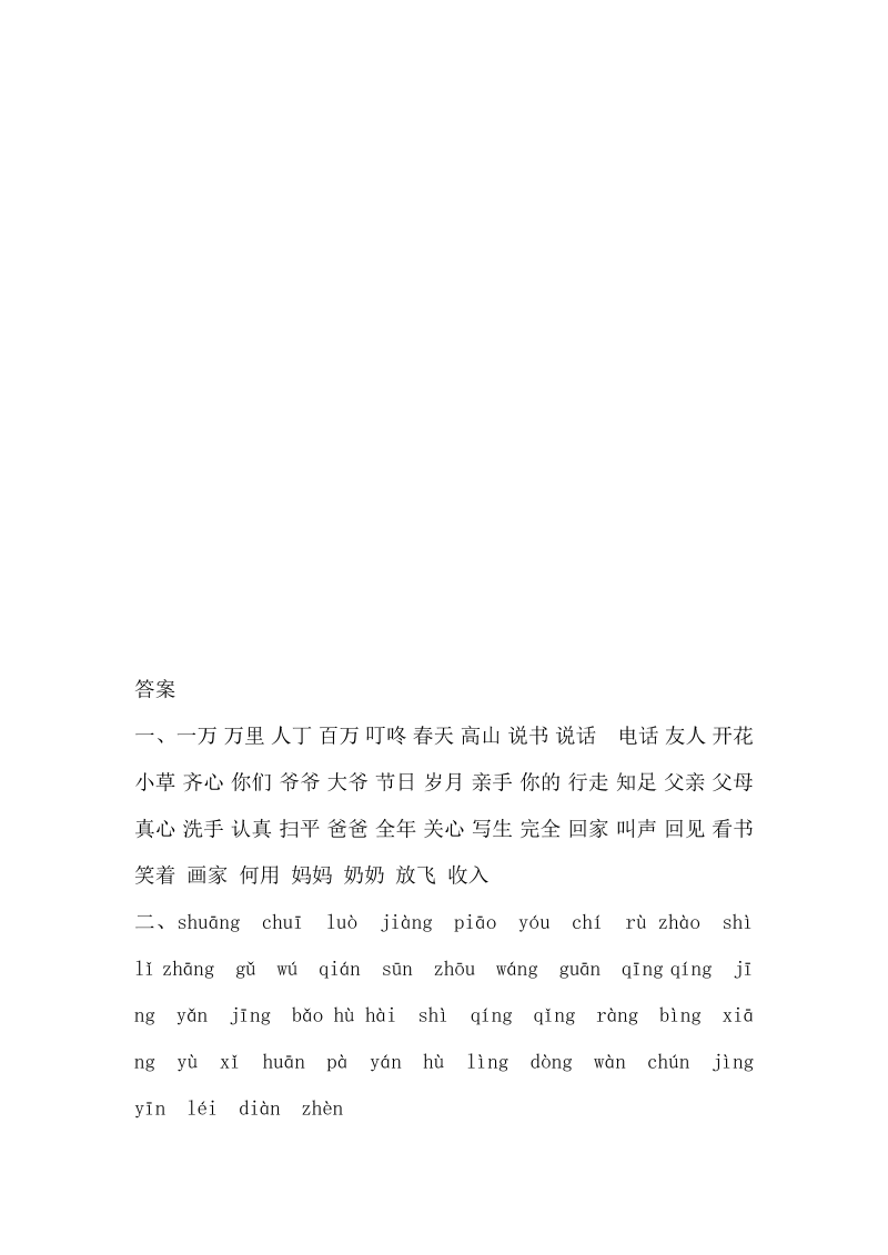 一年级语文下册  期末复习汉语拼音专项训练（一）（含答案）（部编版）_第4页