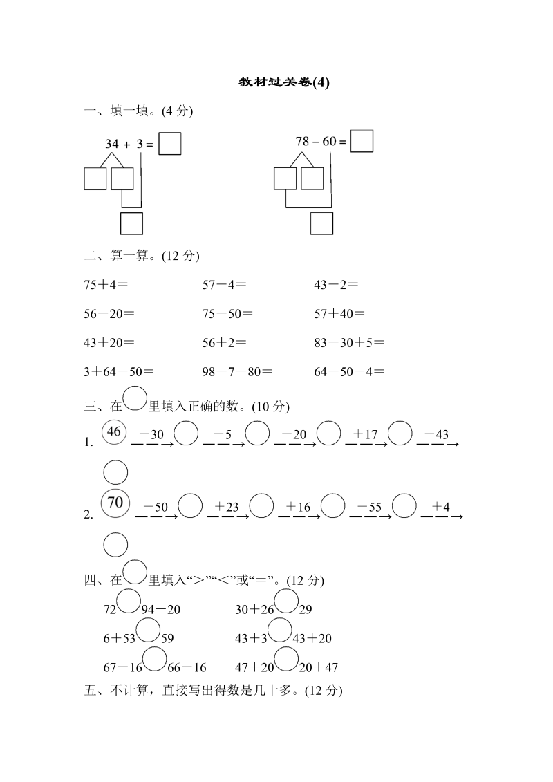 一年级数学下册  教材过关卷(4)（苏教版）