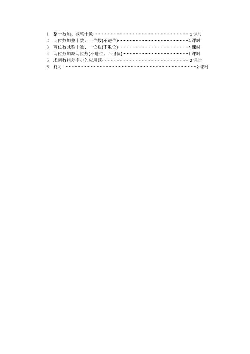 一年级数学下册  单元概述与课时安排（苏教版）_第2页