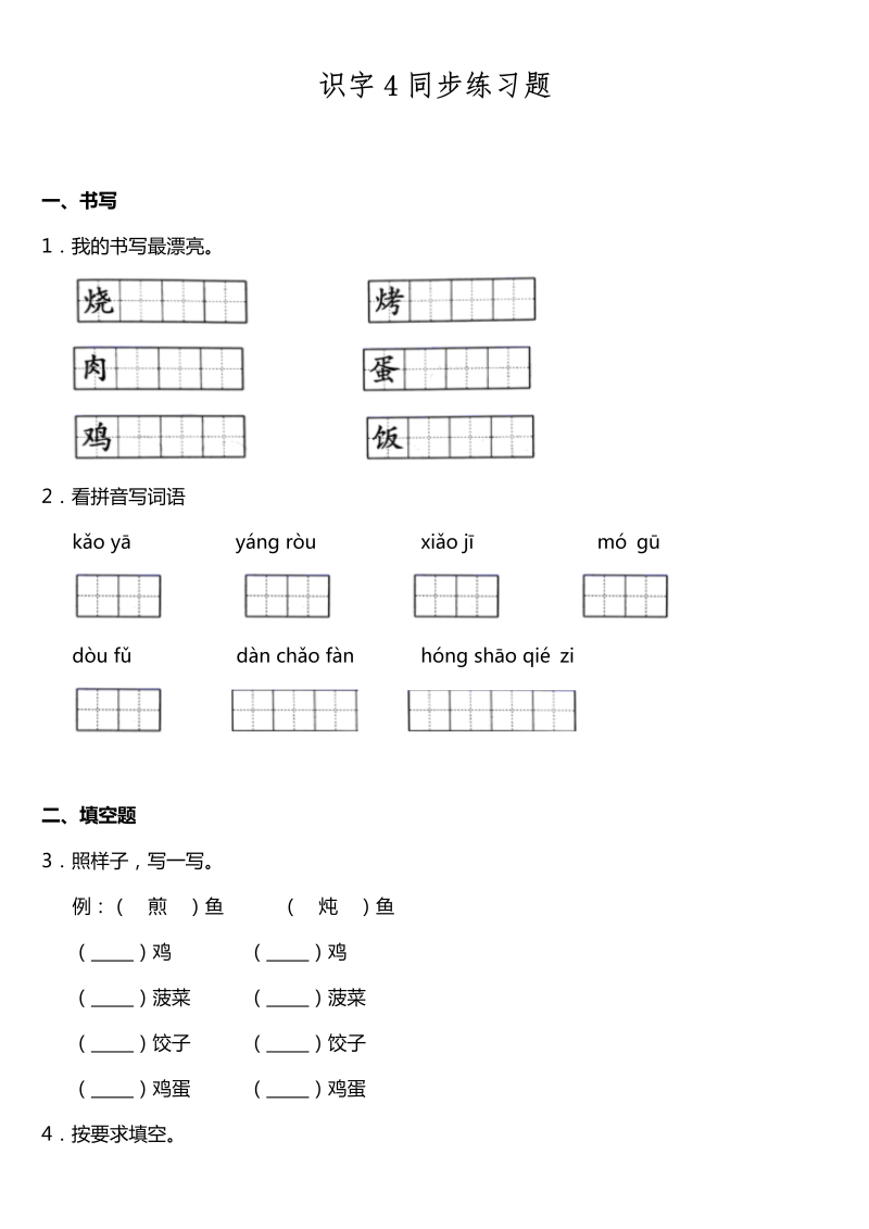 二年级语文下册  识字4《中国美食》同步训练题（含答案）（统编版）