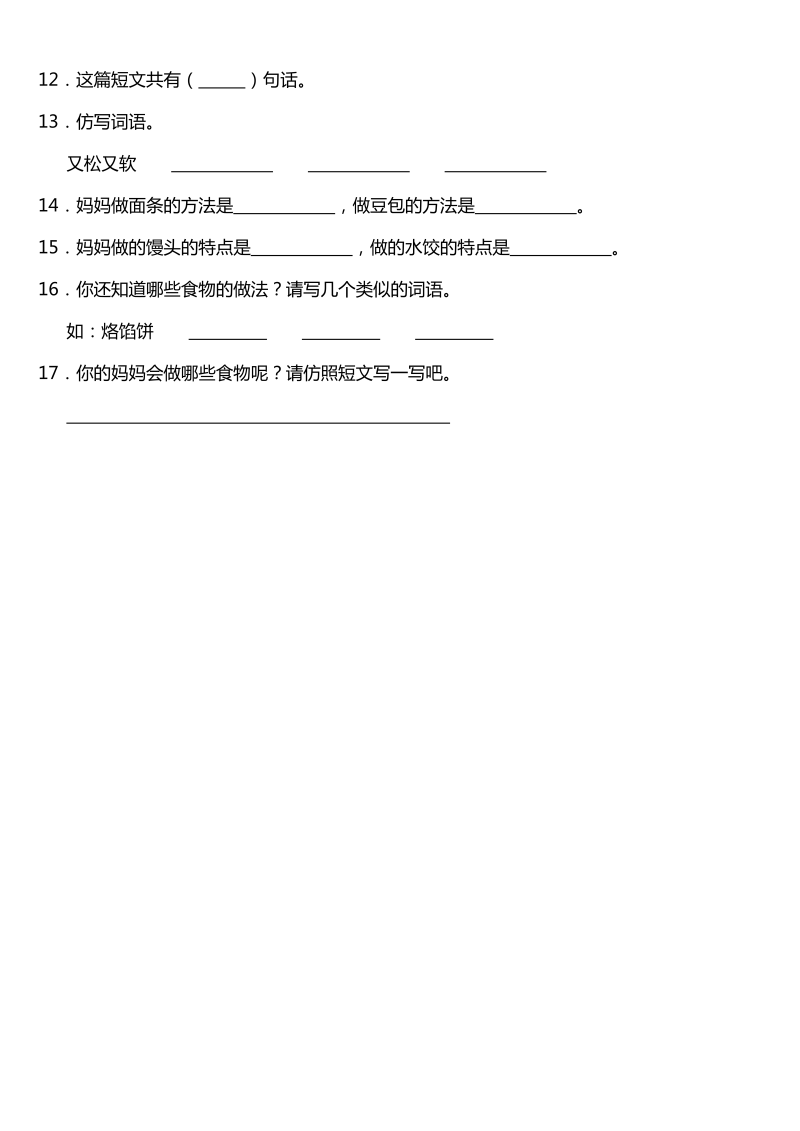 二年级语文下册  识字4《中国美食》同步训练题（含答案）（统编版）_第4页