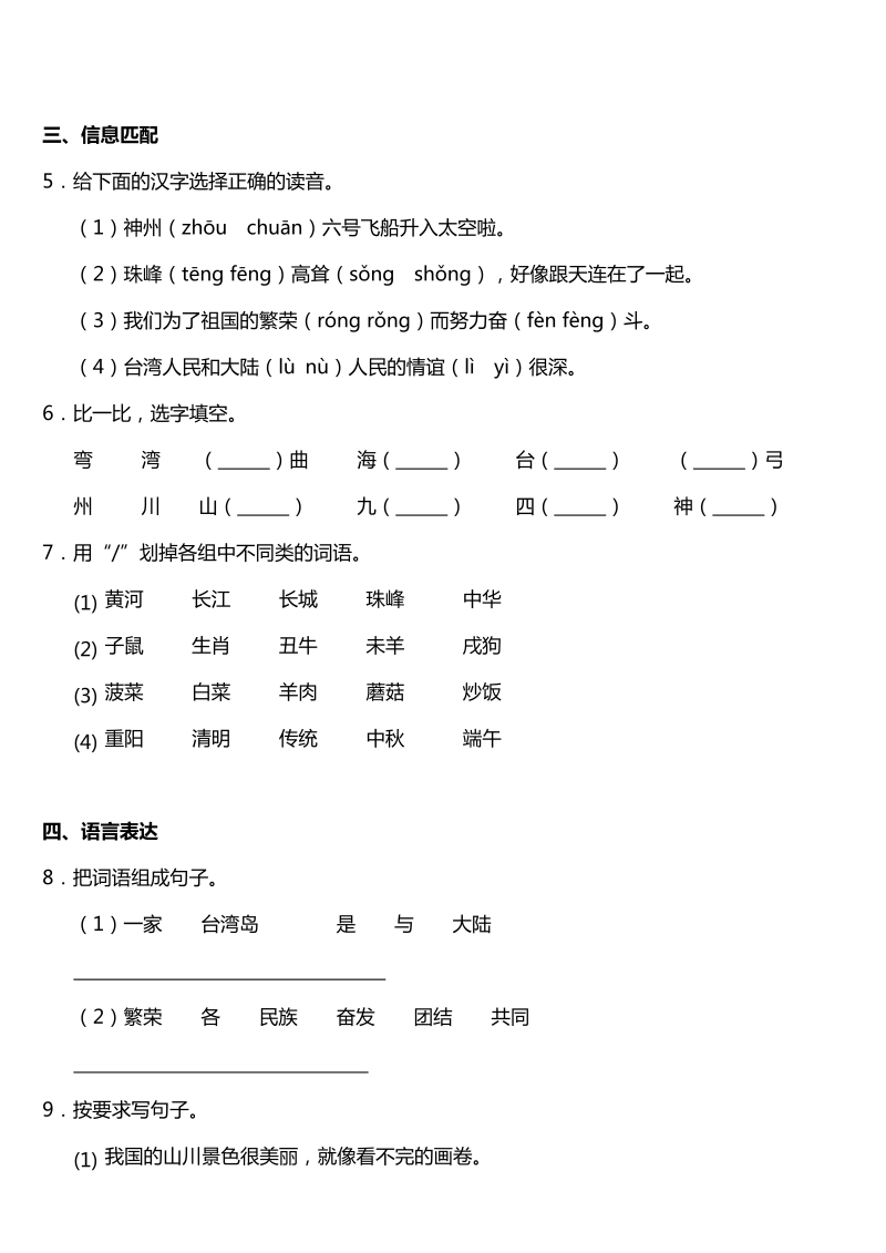 二年级语文下册  识字1《神州谣》同步训练题（含答案）（统编版）_第2页