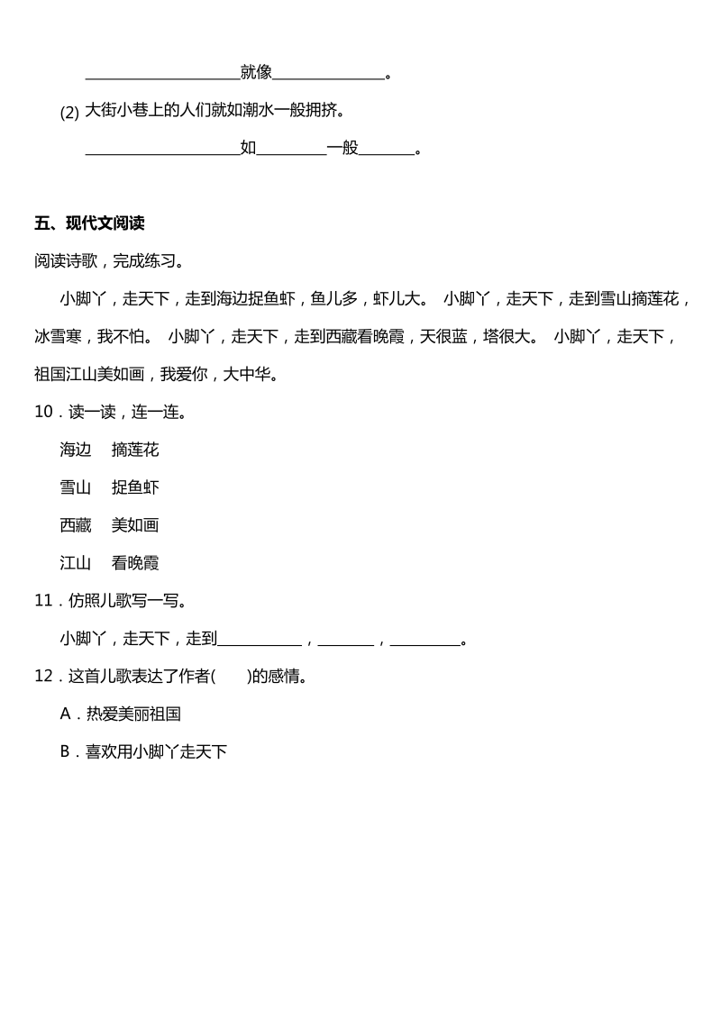 二年级语文下册  识字1《神州谣》同步训练题（含答案）（统编版）_第3页