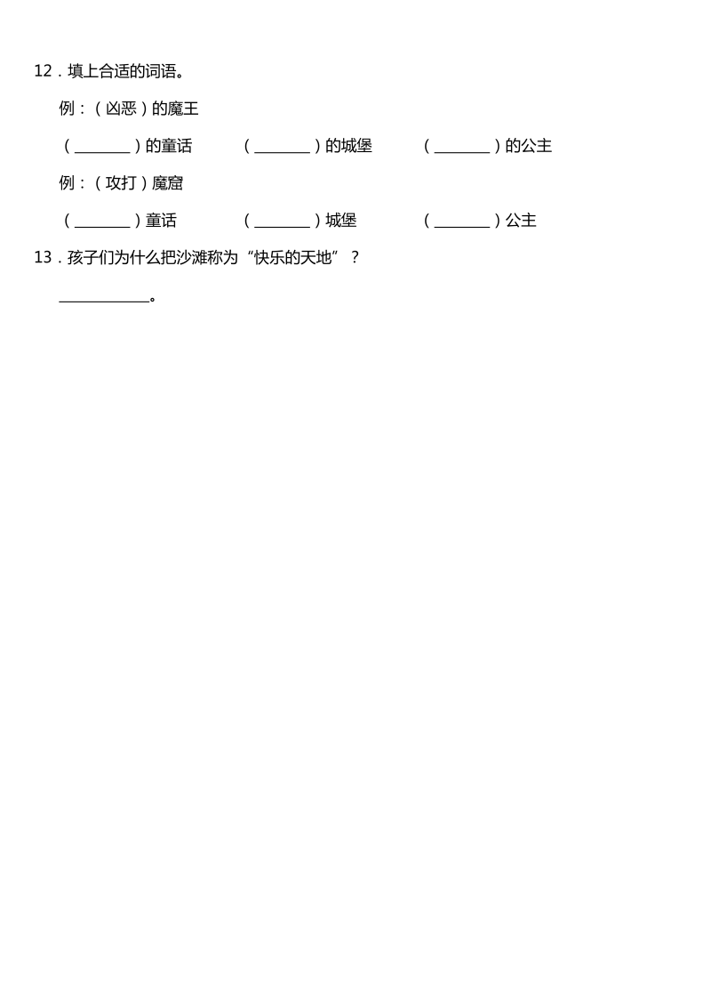 二年级语文下册  第10课《沙滩上的童话》同步训练题（含答案）（统编版）_第4页