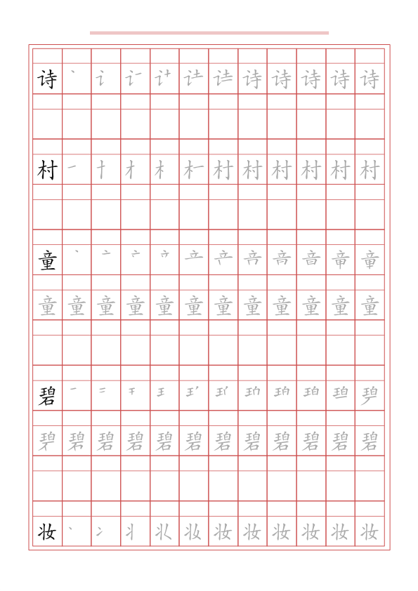 二年级语文下册  写字表字帖（49页）PDF（统编版）